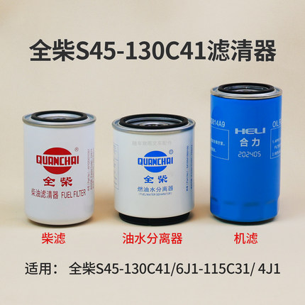 全柴S45-130C41柴油滤芯S45-115C41机滤JX0814A9燃油水分离器 8T