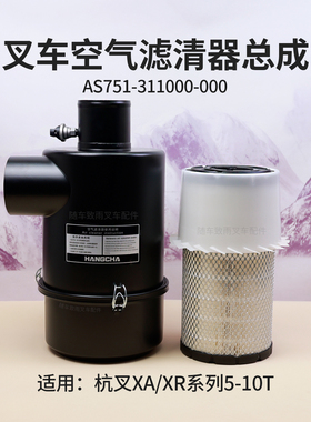 叉车空气滤清器总成AS751-311000-000 K1836杭叉XR50 XA70 5T 10T