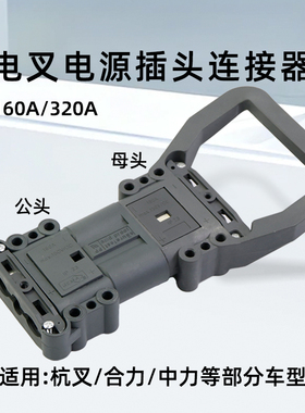 杭叉合力电动叉车电源连接器充电插头分公头母头150V 160A 320A