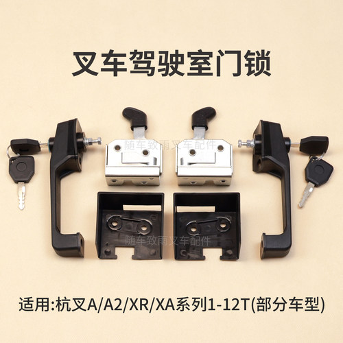 叉车驾驶室门锁GMS502把手锁锁块塑料罩杭叉原厂配套适用杭叉合力