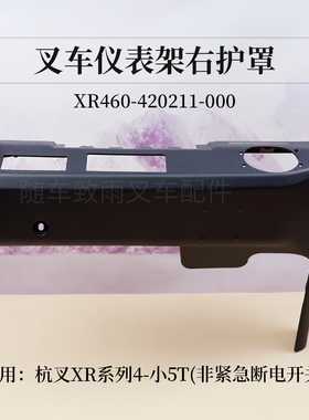 叉车仪表架右护罩XR460-420211-000杭叉CPC40/45-XRG76 4.5T XR45