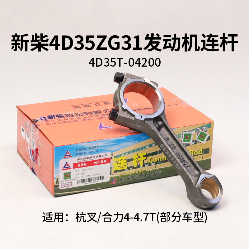 新柴发动机连杆总成4D35ZG31