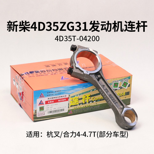 新柴发动机连杆总成4D35ZG31