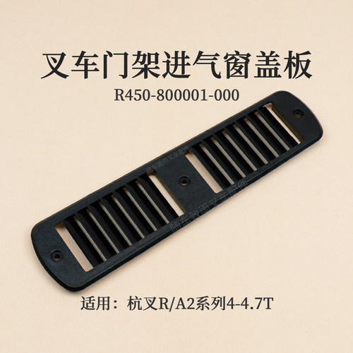 R40R454.5T进气罩杭叉进气窗