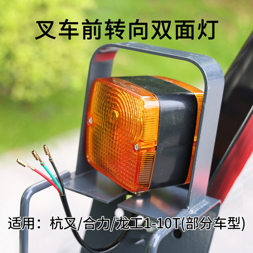 合力杭叉叉车转向灯双面12v24v