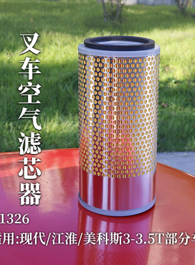 叉车空滤 K1326 空气格 空气滤芯适用现代友佳江淮美科斯3T 3.5T