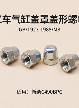 叉车气缸盖罩盖形螺帽 M8  新柴C490bpg 适用 杭叉合力2 3 3.5T