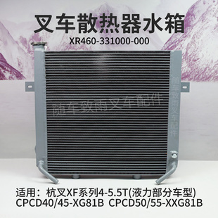 331000 000杭叉CPCD45 XXG81B XG81B 叉车散热器水箱XR460