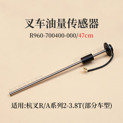 叉车燃油油量传感器47cm