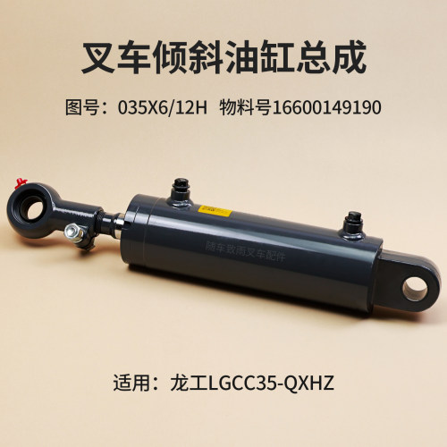叉车倾斜油缸总成035X6/12H 16600149190 龙工LGCC35-QXHZ