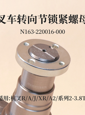 叉车转向节锁紧螺母N163-220016-000杭叉R30 A30 J30 A2 3T XR35