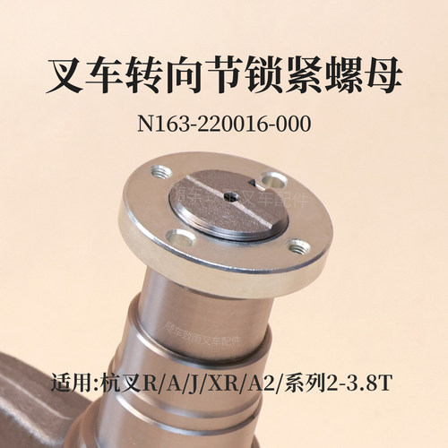 杭叉叉车转向节锁紧螺母