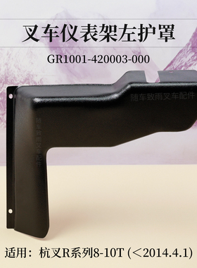 叉车仪表架左护罩GR1001-420003-000 杭叉CPCD100-RG17 R80 R100