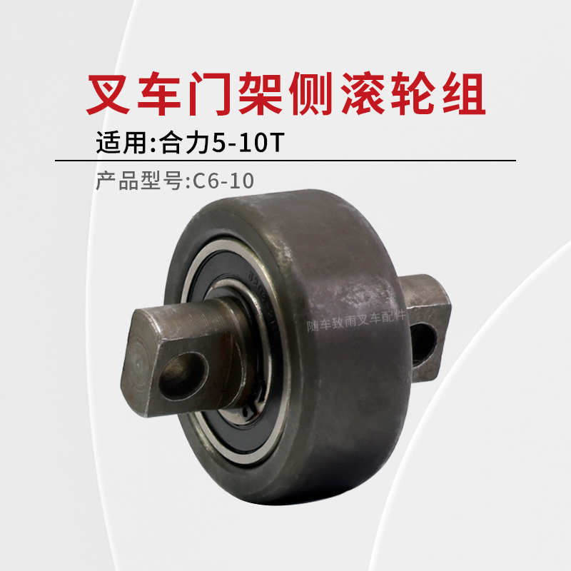 合力叉车门架侧滚轮组C6-10