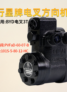 行星牌转向器 101S-5-80-12-HC优先阀PVFaD-60-07-B适用BYD电叉3T