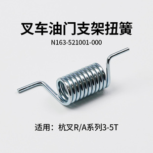 杭叉CPC30 R30 A30 叉车油门支架扭簧 40N 适用 35N 50R 操作弹簧