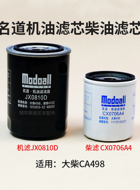 叉车柴油滤清器CX0706A4 名道柴滤 机滤JX0810D WB202 大柴CA498