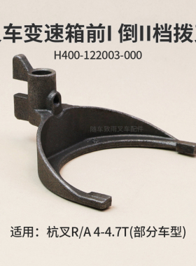 叉车变速箱前I 倒II档 拨叉H400-122003-000 适用杭叉R45 A45 A47