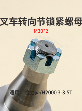 叉车转向节锁紧螺母A21B4-32311 M30*2适用 合力@ H2000 3T 3.5T