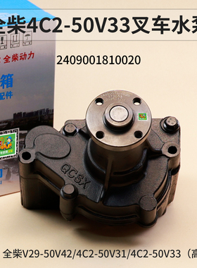 全柴4C2-50V33 V29-50V42水泵 2409001810020 适用合力K35 3.5T
