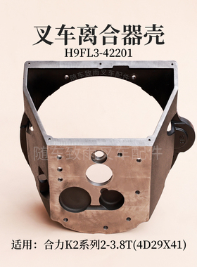 叉车离合器壳H9FL3-42201新柴4D29X41合力CPC38-XC29K2 3 3.8T