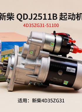 新柴QDJ2511B起动机24V 11齿 4D35ZG31-51100 适用 杭叉A47 4.5T