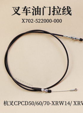 叉车油门拉线X702-522000-000杭叉CPCD50/60/70-XRW14B XR60 5 7T