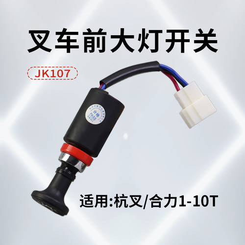 三线四线欧开双档大灯开关JK107