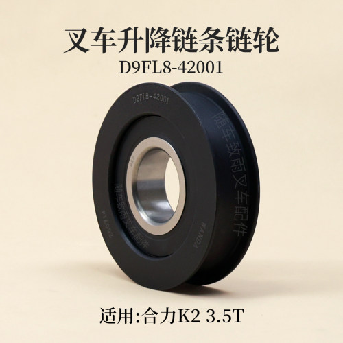 叉车门架链轮D9FL8-42001链条H轮凹槽轮内径45mm原厂合力K2  3.5T