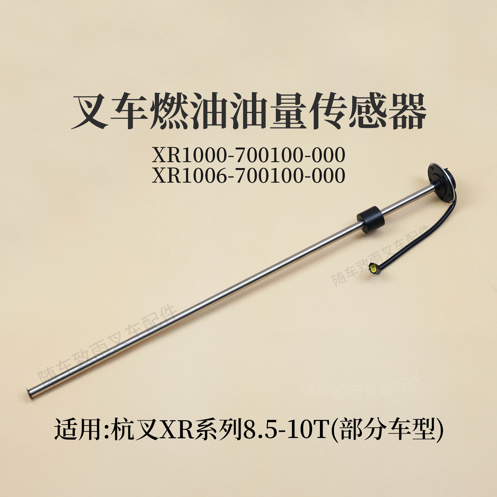 叉车油量燃油传感器XR1000-700100-000油浮子杭叉XR85 X100 10T