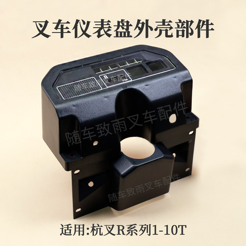 杭叉叉车仪表盘外壳仪表壳R45