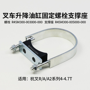 4.5T 叉车升降缸U型固定螺栓 R40 A45 油缸支撑座块适用杭叉R45