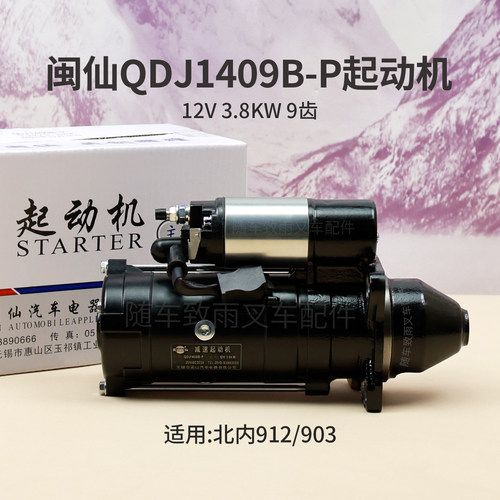 闽仙QDJ1409B-P起动机