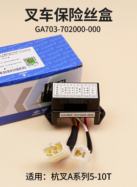 叉车保险丝盒GA703-702000-000 杭叉A50 A60 CPCD80/100-AG77 10T