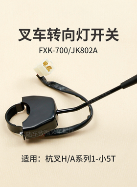 叉车转向灯开关FXK-700适用杭叉30HB A30 A45合力柳工JK802A 3T