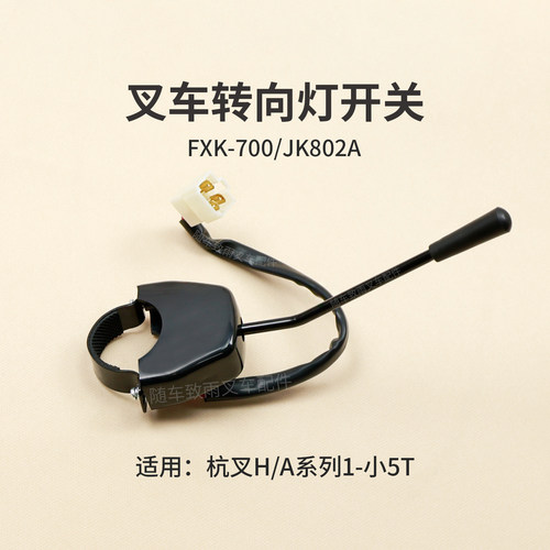 叉车转向灯开关FXK-700适用杭叉30HB A30 A45合力柳工JK802A 3T - 封面
