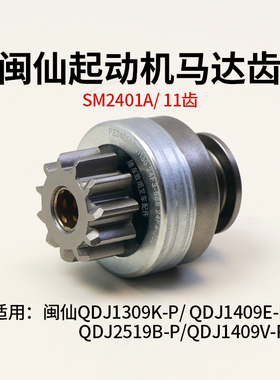 闽仙起动机马达齿SM2401A 11齿 12花键 1309K-P 1409K-P  2519B-P