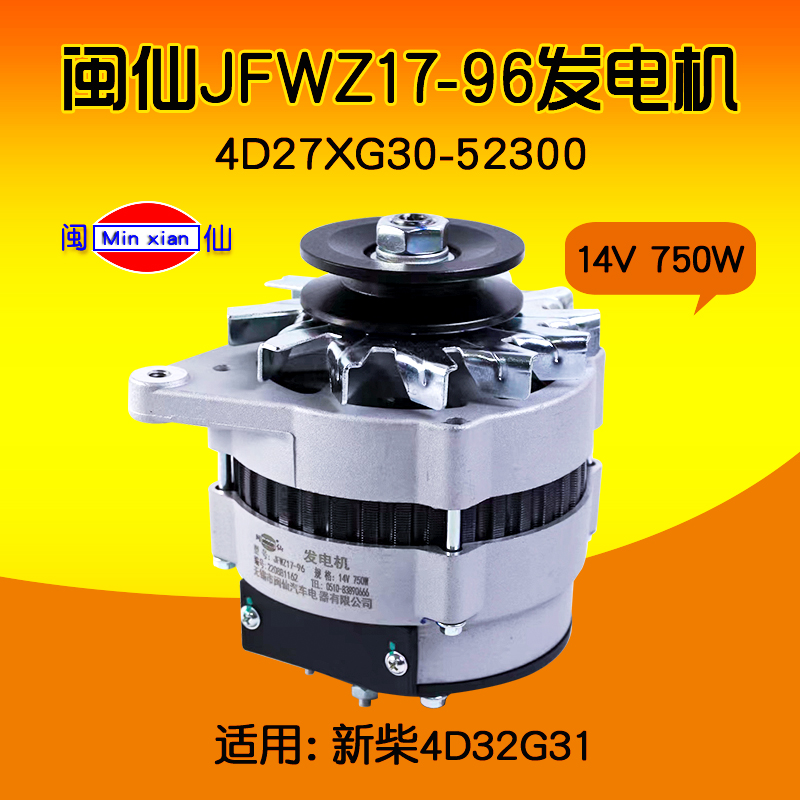 闽仙 jfwz17-96 发电机14v 750w02  4d27xg30-52300 新柴 4d32g31