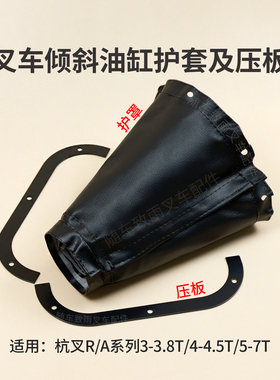 叉车倾斜缸防尘罩护套压板扣件杭叉R30 A30 R40 R45 R50 3 4.5 5T