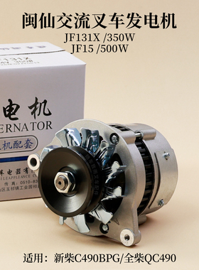 闽仙JF131X 350W JF15 500W叉车14V发电机新柴490B杭叉合力充电机
