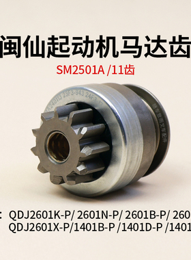 闽仙起动机马达齿 SM2501A 11齿 6 花键 2601B-P N-P 1401D-P L-P