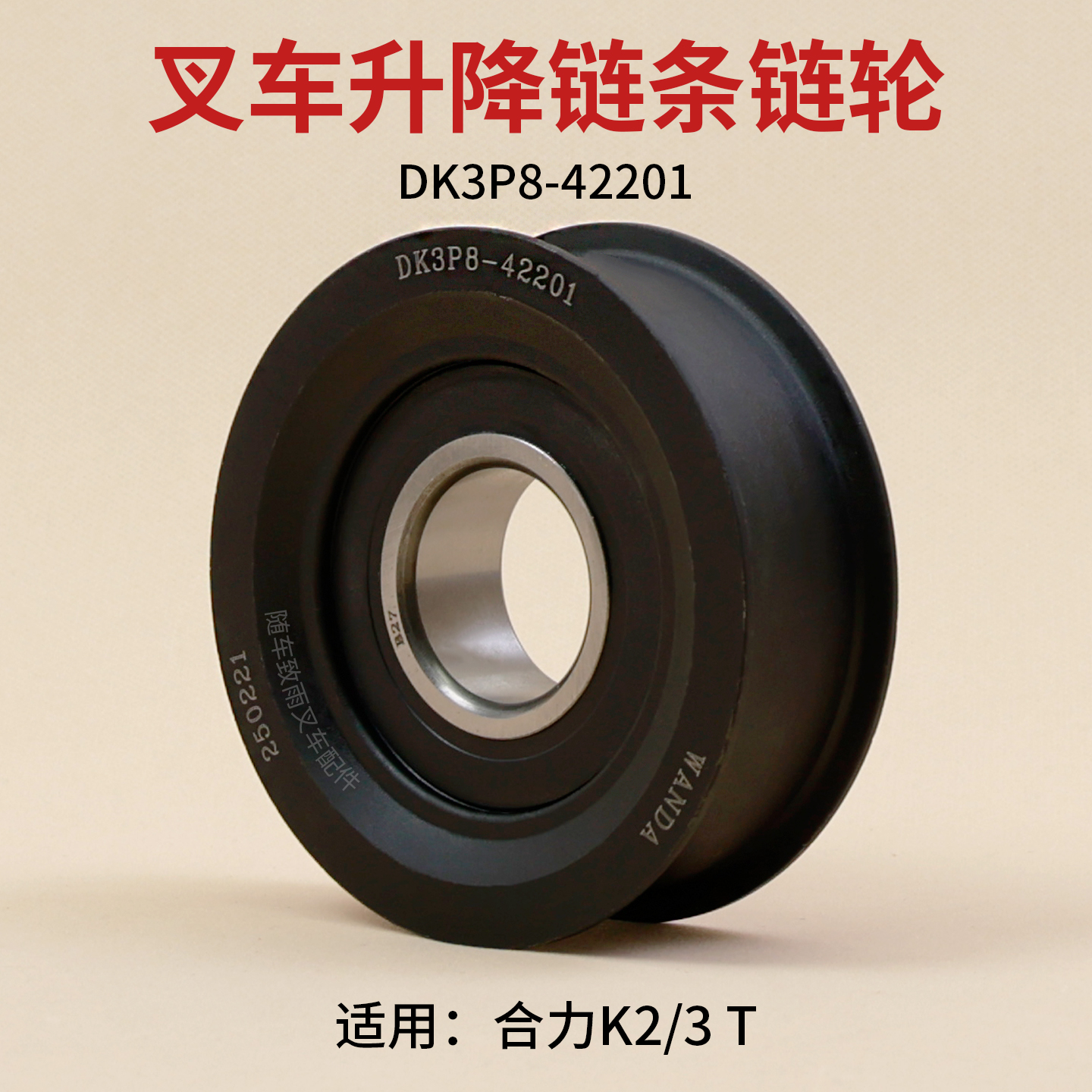 叉车门架链轮DK3P8-42201凹槽轮780308K10 内径40mm 合力K2 3 T