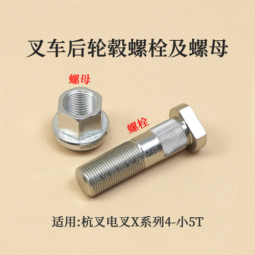 叉车后轮毂螺栓X2B300-113008-000螺丝M12杭电叉XD2 X 4 4.5T 5吨