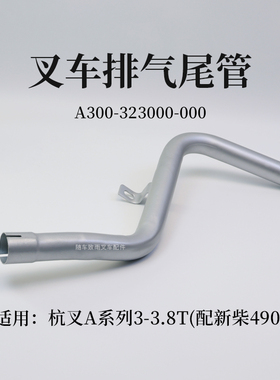 叉车排气尾管A300-323000-000适用杭叉A30 A35 AG2  AG51 3T 490