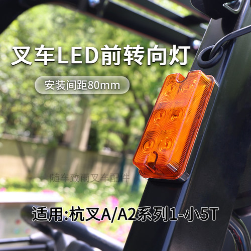 杭叉A30前转向灯LED34.5T