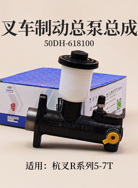 叉车制动总泵 刹车泵 50DH-618100适用杭叉R50 60R 70R  5T 6 7吨