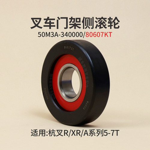杭叉5T6吨门架侧滚轮80607KT