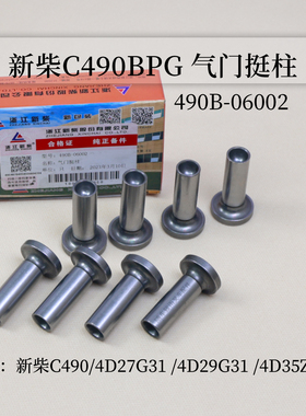 新柴C490BPG 4D27G31 4D29G31 4D35ZG31气门挺柱 490B-06002