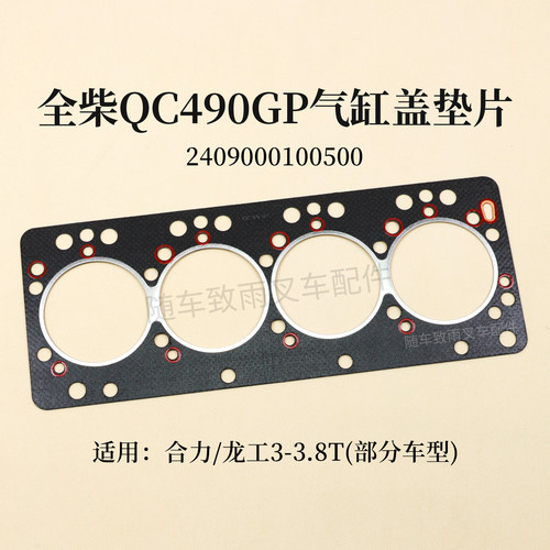 叉车气缸盖垫片全柴QC490