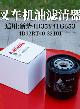 叉车机滤JX1008A 4D32RT40-32101适用新柴4D35Y41 4D32RT40 4102